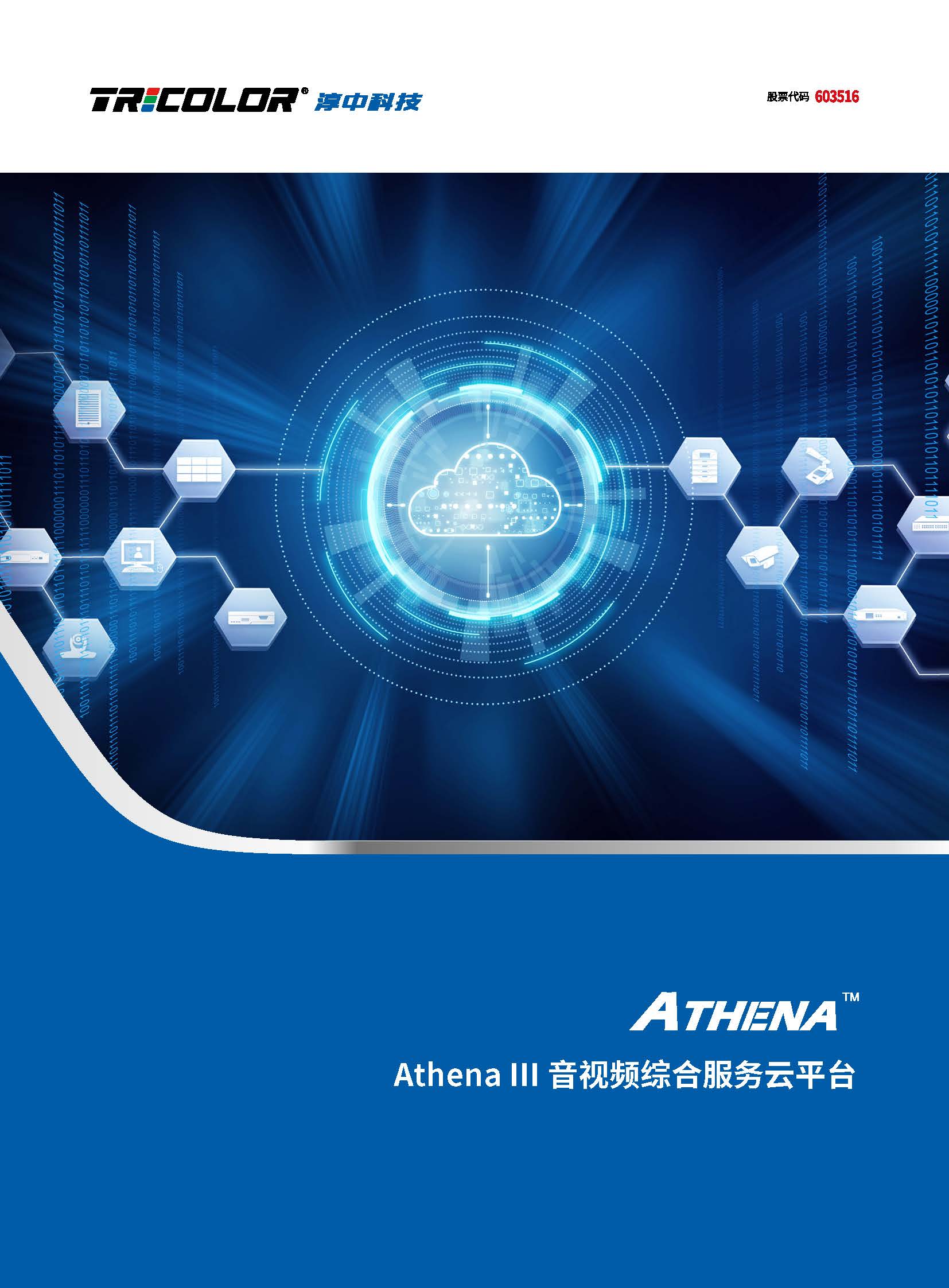 Athena III音視頻綜合服務雲平台彩頁_頁面(miàn)_1.jpg